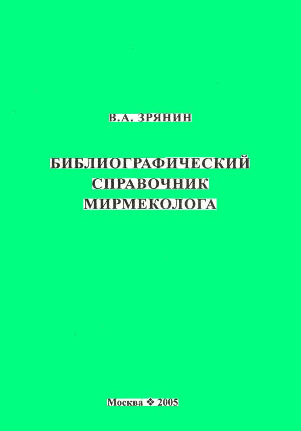 Библиографический справочник мирмеколога - Зрянин В.А., Москва, 2005