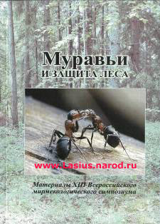 Мирмеколгический_симпозиум_2009_года_(Нижний_Новгород)